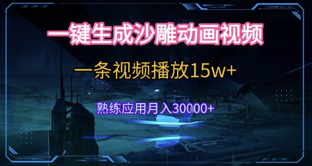 AI一键生成沙雕动画，5分钟一条，单条播放破15w的暴利玩法，轻轻松松月入3w+【揭秘】-新时光资源网