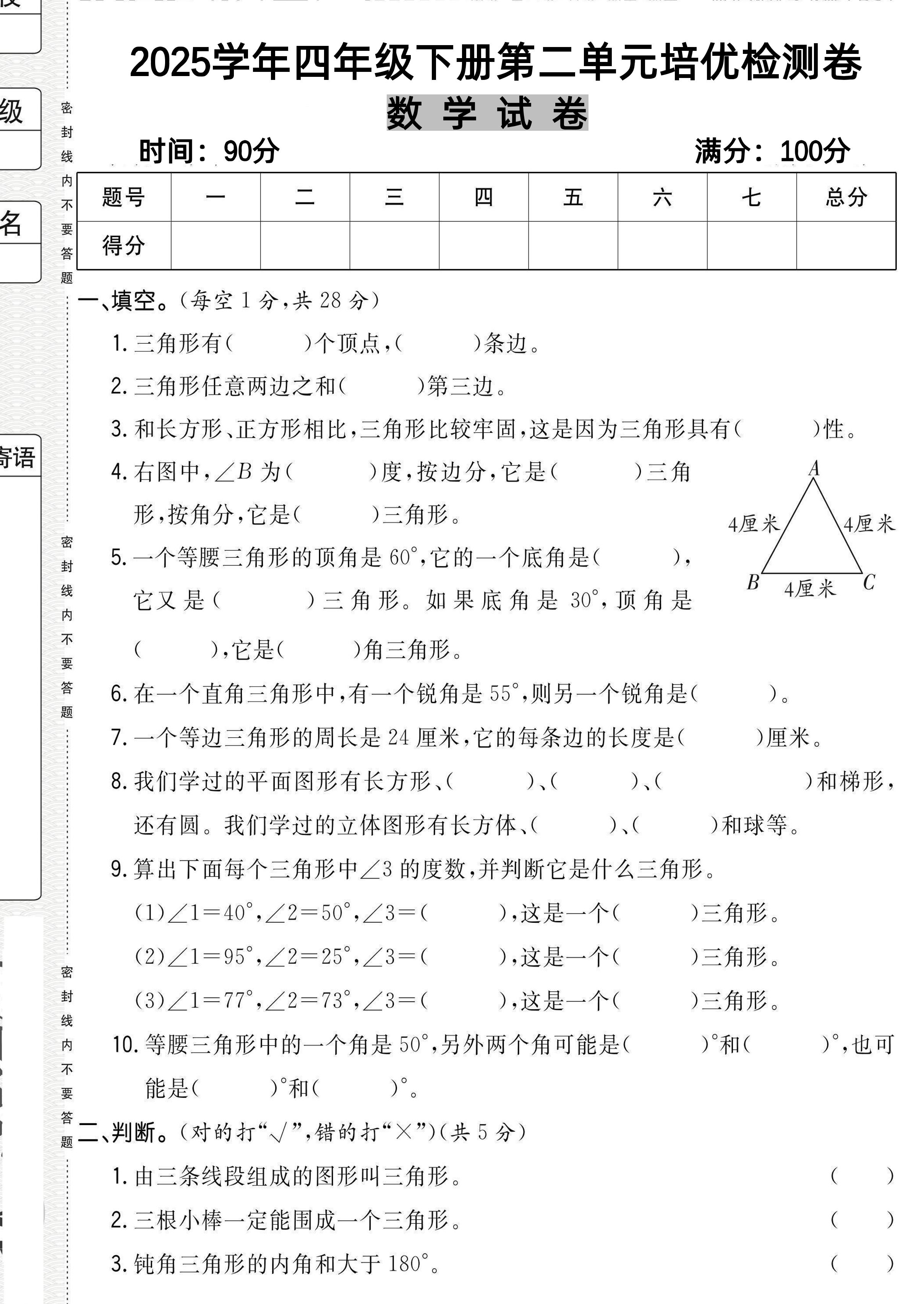四下北师大数学《数学第二单元培优检测卷》-新时光资源网