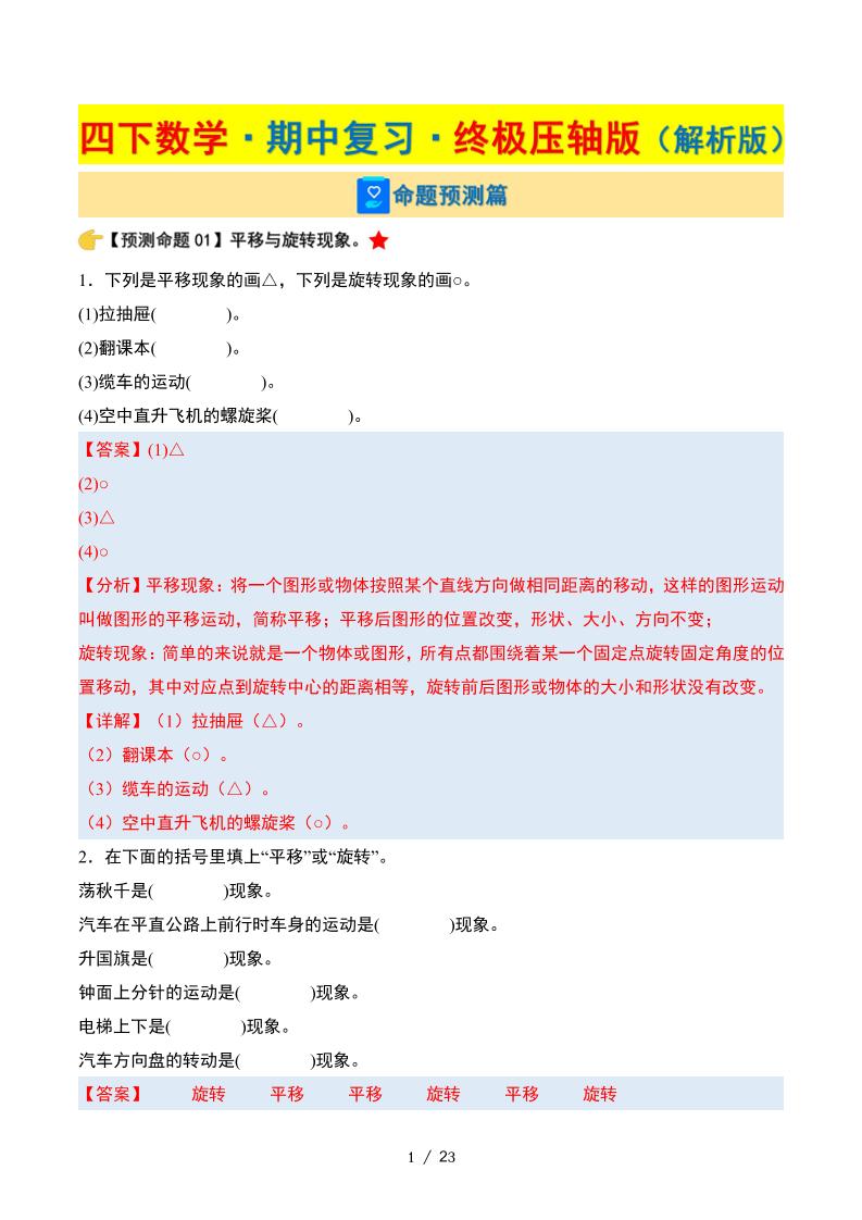 四下数学期中复习·终极压轴版（解析版）苏教版23页-新时光资源网