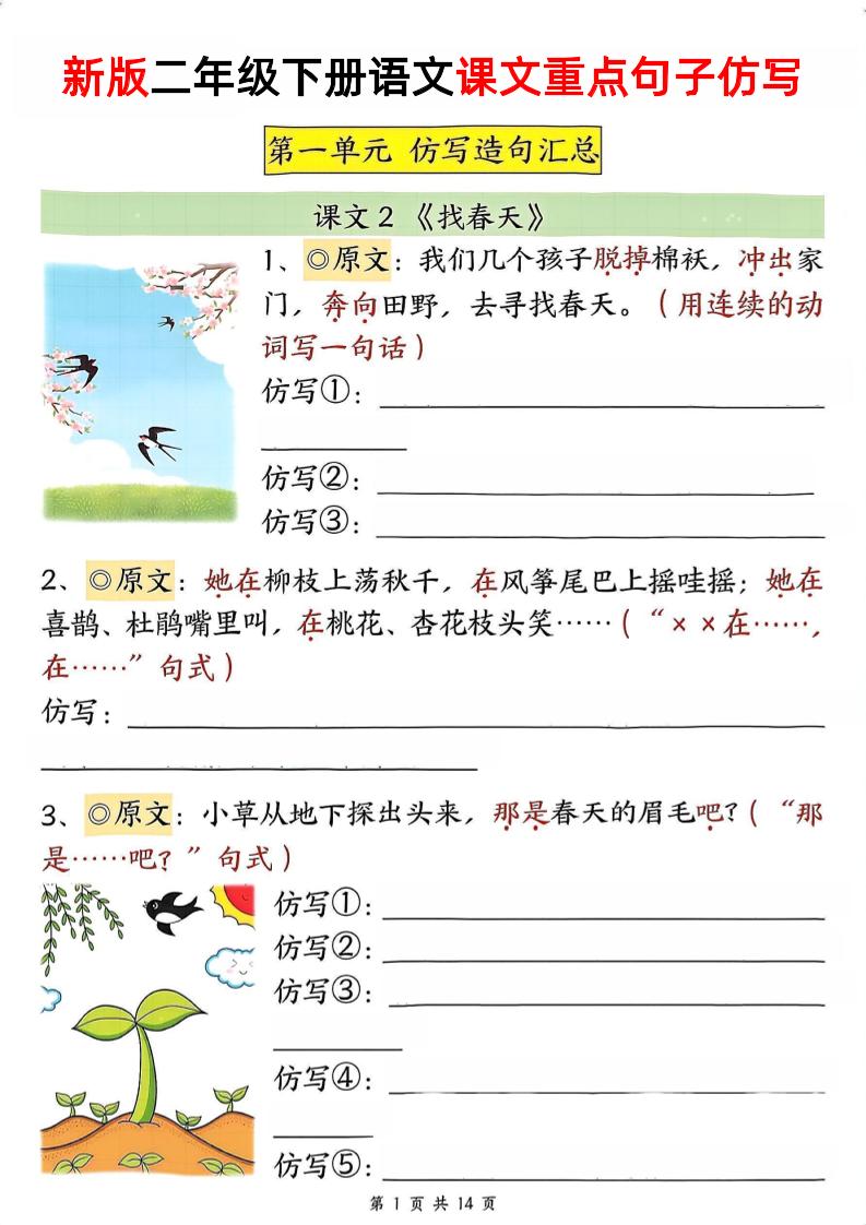 新二下语文1-8单元重点课文句子仿写（空白）-新时光资源网