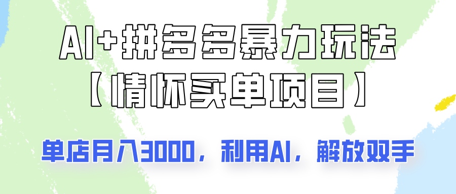 AI+拼多多暴力组合，情怀买单项目玩法揭秘！单店3000+，可矩阵操作！-新时光资源网