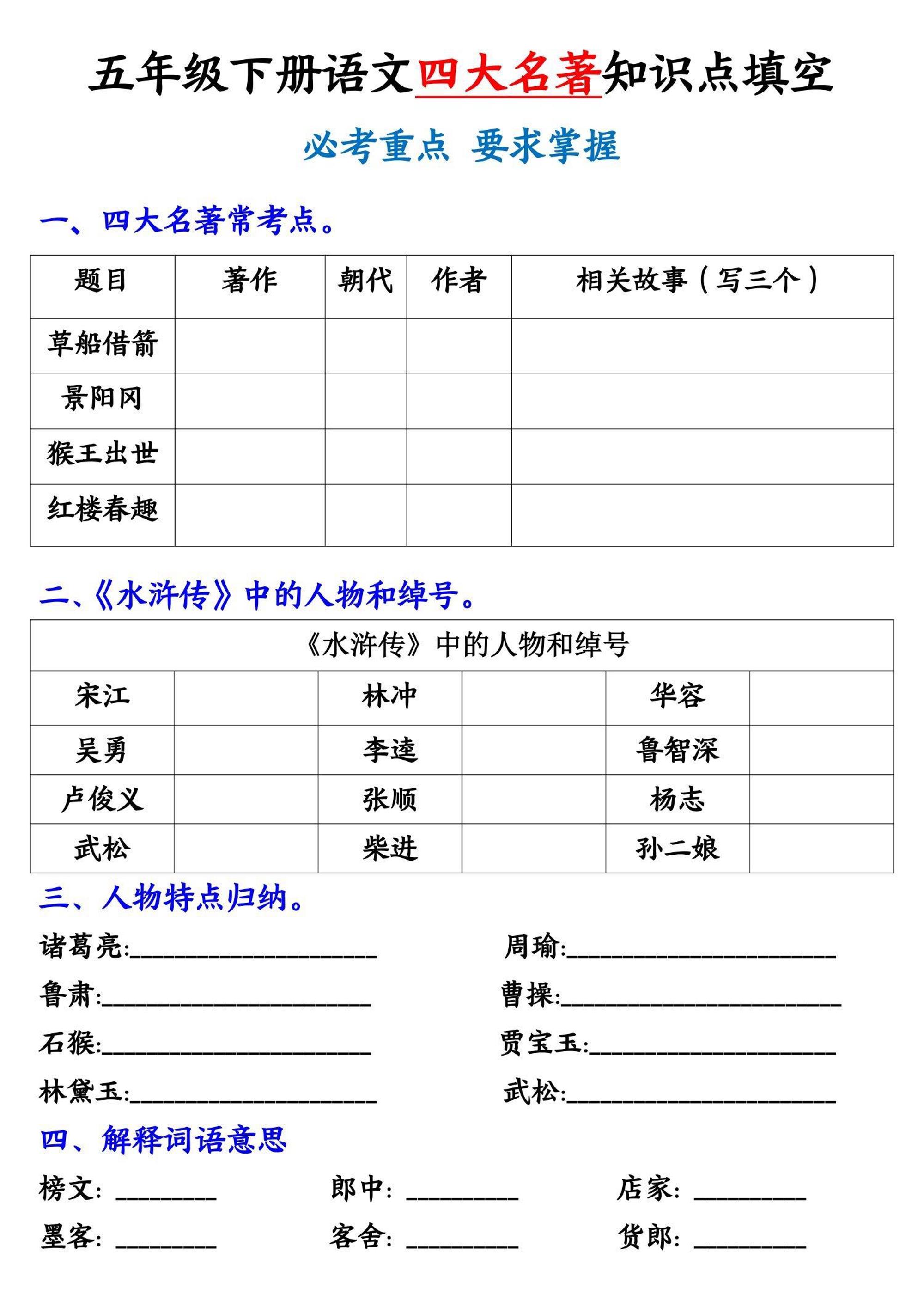 五年级下册语文《四大名著》知识点填空-新时光资源网