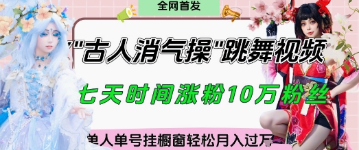 爆火“古人消气养生操”实战拆解，找准视频风口轻松起号，挂橱窗卖货月入过W-新时光资源网