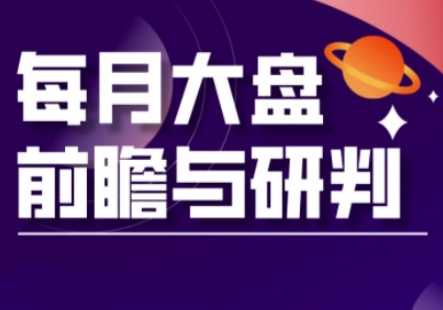 A股板块轮动实战策略与每月大盘前瞻与研判(更新3月)-新时光资源网