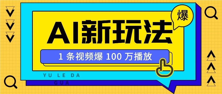 利用AI打造美女IP账号，新手也能轻松学会，条条视频播放过万-新时光资源网