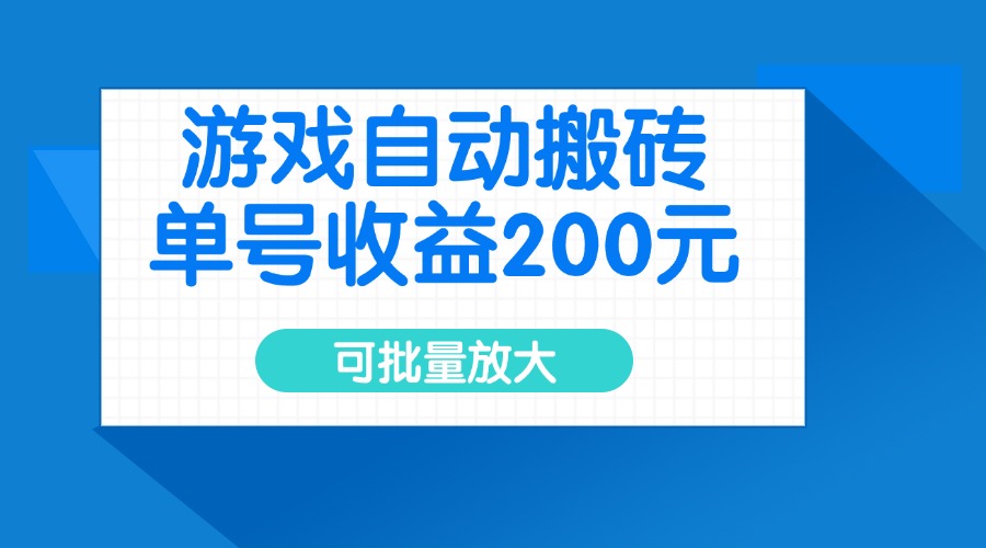 游戏自动搬砖，单号收益200元，可批量放大-新时光资源网