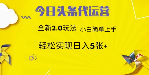 今日头条代运营，新2.0玩法，小白轻松做，每日实现躺Z5张【揭秘】-新时光资源网