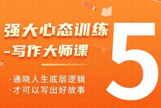 强大心态训练——写作大师课，通晓人生底层逻辑，才可以写出好故事-新时光资源网