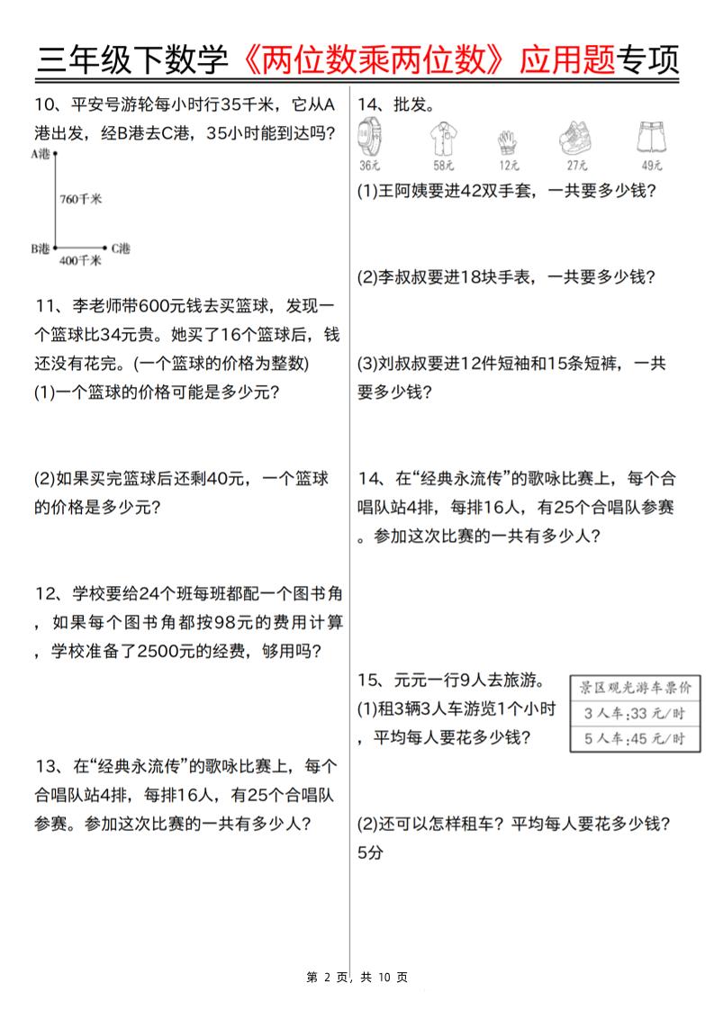 三下数学【两位数乘两位数应用题专项（含答案10页）】-新时光资源网