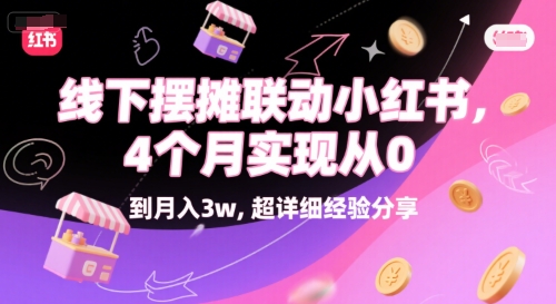 线下摆摊联动小红书，4 个月实现从 0 到月入3w，超详细经验分享-新时光资源网