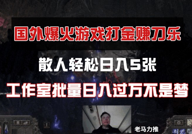 国外游戏打金，散人轻松日入5张，工作室批量日入过万不是梦-新时光资源网