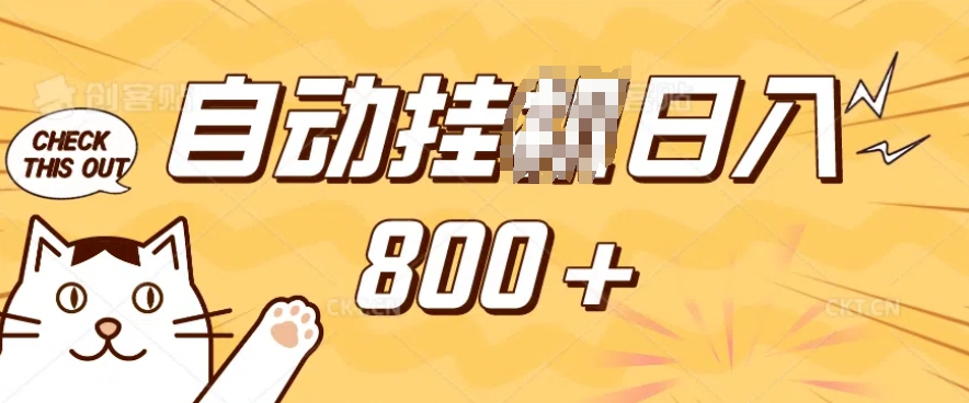小程序挂JI掘金，纯手机操作，稳稳日入多张，小白宝妈，学生党轻松上手是副业兼职的不二之选【揭秘】-新时光资源网