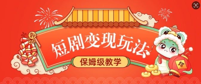 短剧变现玩法，长久稳定无脑，睡后收益，保姆级教学-新时光资源网