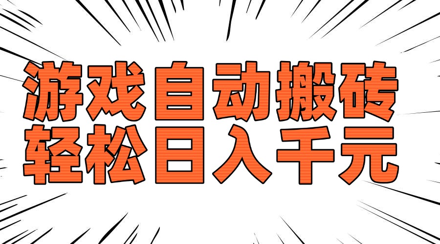 老款游戏自动搬砖，轻松日入1000+，长期稳定可做-新时光资源网