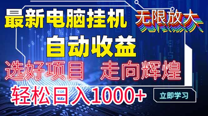最新电脑挂机  带有管道收益，轻松日入1000+无上限-新时光资源网