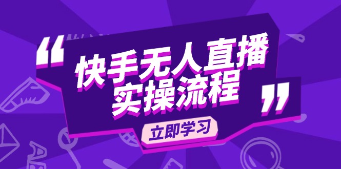 快手无人直播实操流程：从选品到素材录制, OBS直播搭建, 开播设置一步到位-新时光资源网