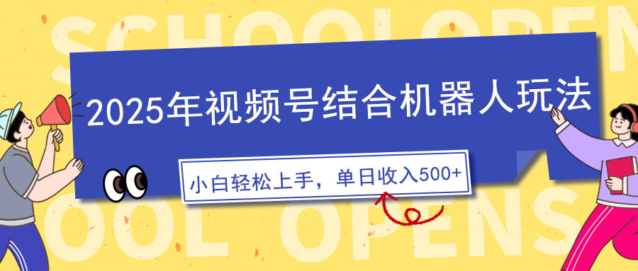 2025年视频号结合机器人玩法，操作简单，5分钟一条原创视频，适合零基…-新时光资源网