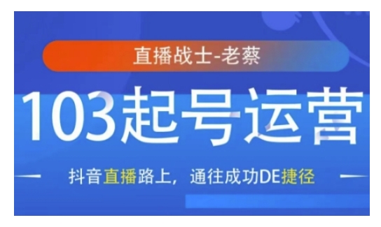 抖音直播103起号运营，抖音直播路上，通往成功DE捷径-新时光资源网