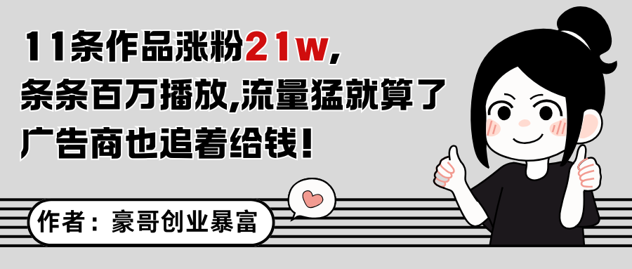 11条作品涨粉21万，不露脸不直播，条条百万播放，广告商也喜欢-新时光资源网