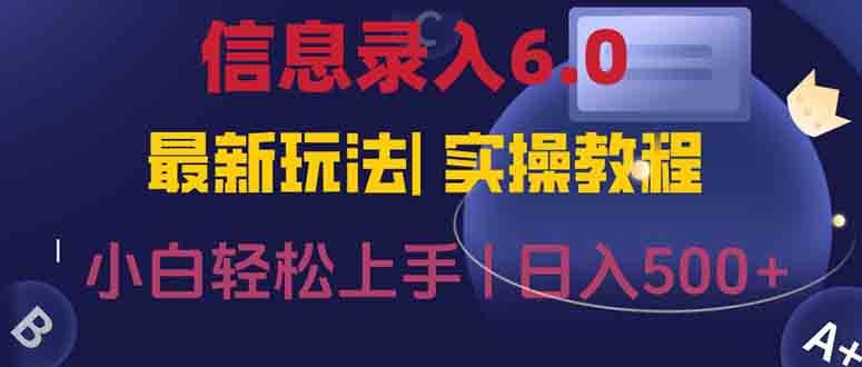 信息录入6.0，几秒钟一单，一部手机即可，无需经验照抄答案，随时随.地…-新时光资源网