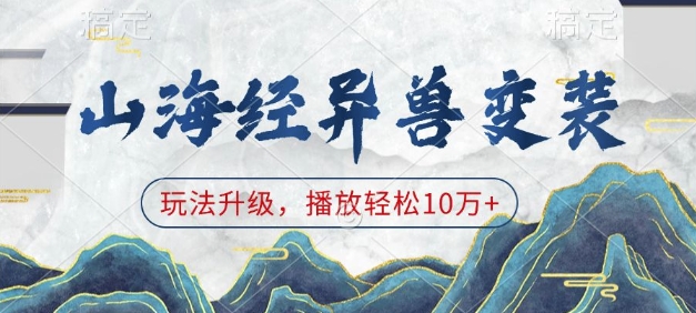 山海经异兽变装，玩法升级，播放轻松10万+-新时光资源网