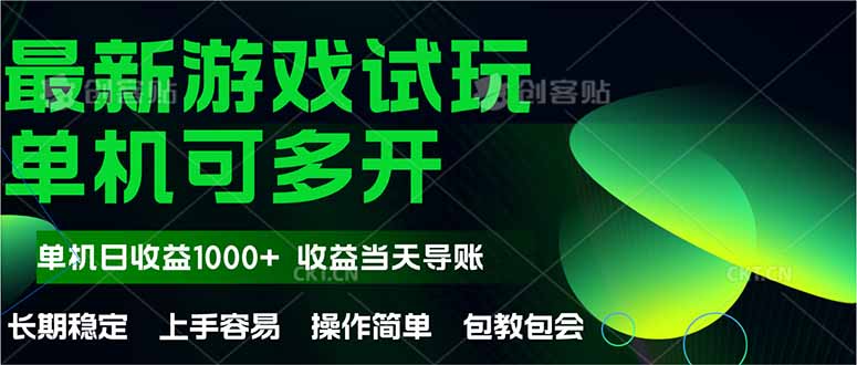 最新全自动游戏试玩  操作简单，单机当天收益1000+，收益无上限，可矩…-新时光资源网