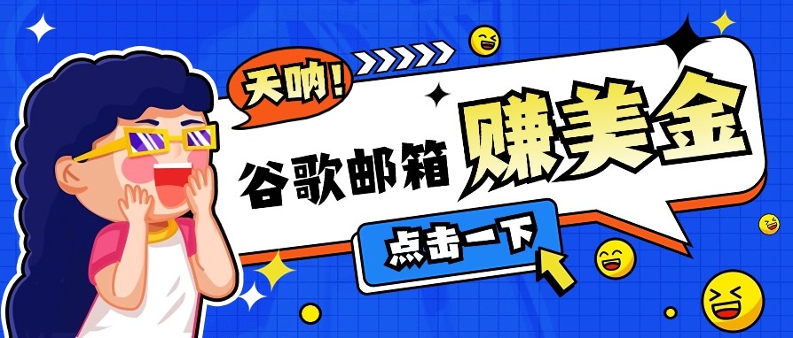 利用谷歌邮箱无脑看广告，零成本零门槛，轻松赚美金日收益50+-新时光资源网
