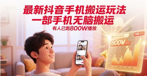 最新抖音手机搬运玩法，一部手机无脑搬运，有人已跑800W播放-新时光资源网