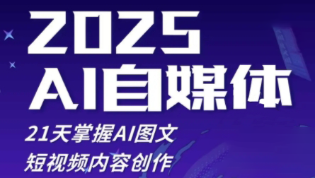 悄老师·2025自媒体系统实战训练营-新时光资源网