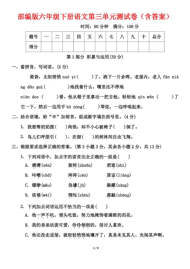 部编版六年级下册语文第三单元测试卷（含答案）-新时光资源网