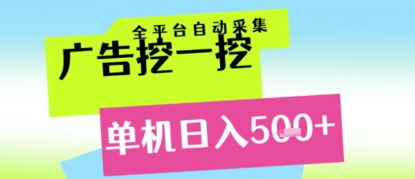 广告挖一挖全自动采集，单机日入5张+，小白轻松矩阵【揭秘】-新时光资源网