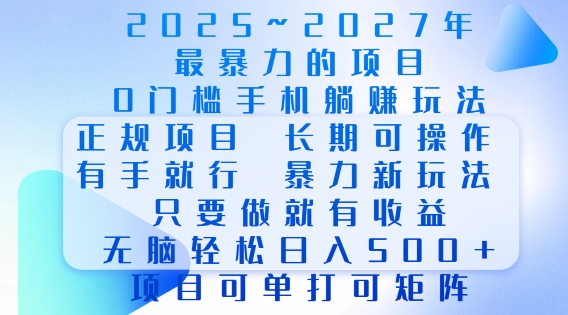 2025年最暴力0门槛手机项目，长期可操作，只要做当天就有收益，无脑轻松日入多张-新时光资源网
