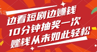 边看短剧边挣钱，10分钟抽奖一次，挣钱从未如此轻松【揭秘】-新时光资源网