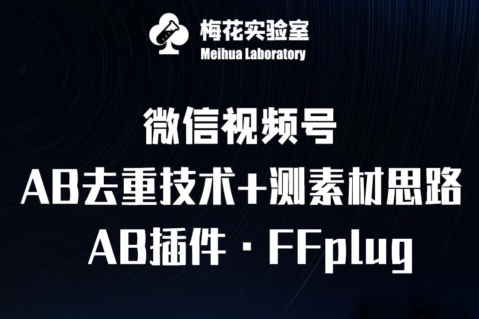 视频号连怼玩法-FFplug玩法AB插件使用+测素材教程-梅花实验室社群专享课-新时光资源网