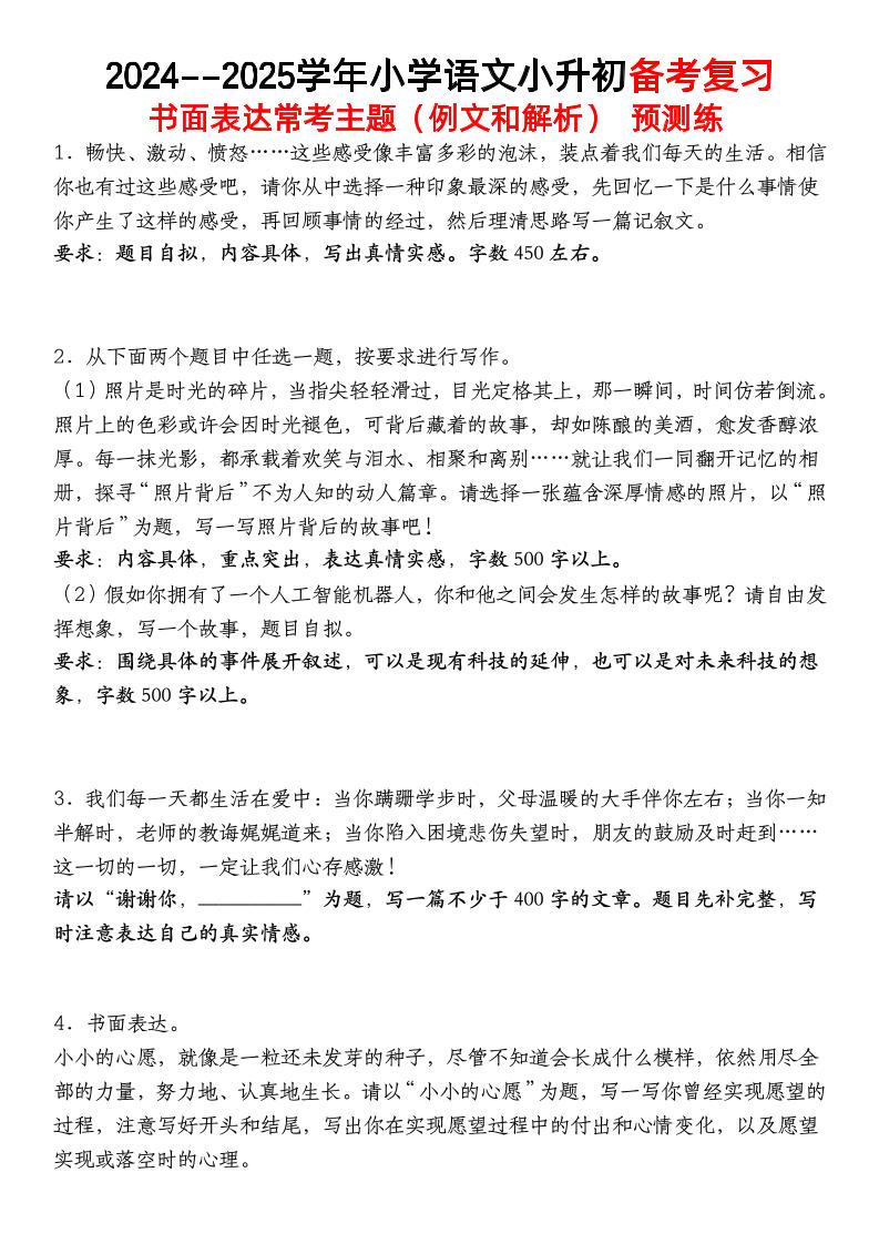 小升初语文【备考复习书面表达常考主题（例文和解析）预测练】-新时光资源网