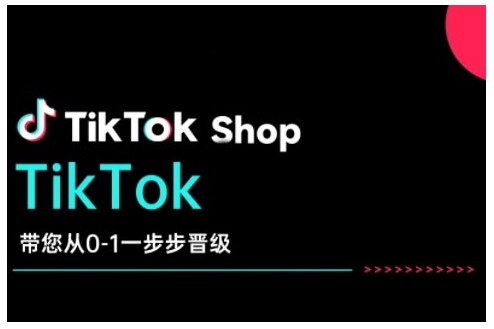 TikTok Shop带您从0-1一步步晋级，开启电商新征程，在TikTok商业领域实现突破与成长-新时光资源网