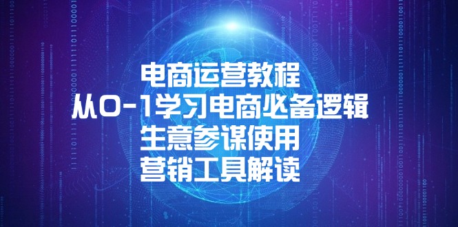 电商运营教程：从0-1学习电商必备逻辑, 生意参谋使用, 营销工具解读-新时光资源网