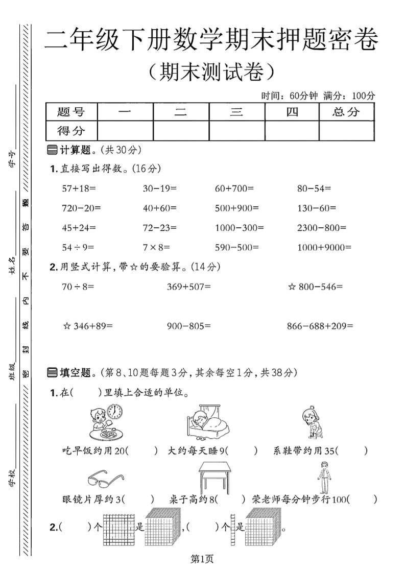 二下苏教版数学期末押题密卷14页-新时光资源网
