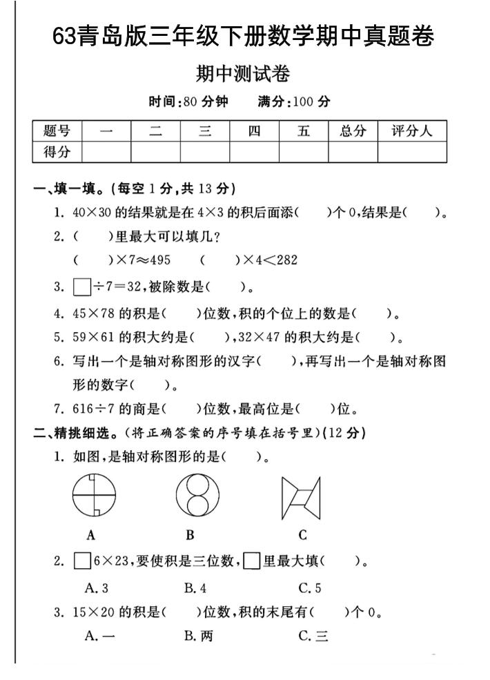 三年级下数学期中测试卷-1《青岛63版》-新时光资源网