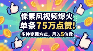 3分钟做出孤独感拉满的素风插画视频，单条点赞75W，谁发谁火系列，多种变现方式，月入5位数-新时光资源网