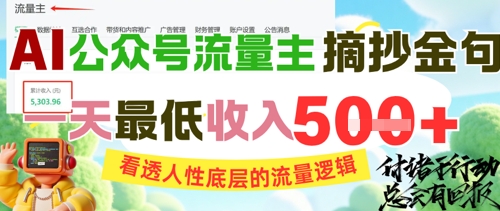 AI公众号流量主摘抄金句，看透人性底层的流量逻辑，一天最低收入5张-新时光资源网
