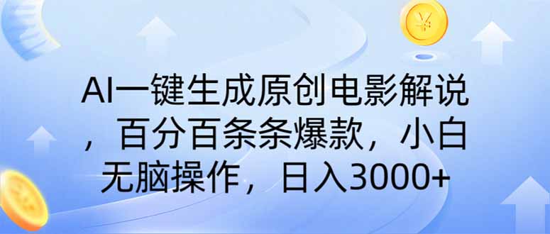 AI一键生成原创电影解说，一刀不剪百分百条条爆款，小白日入3000+-新时光资源网