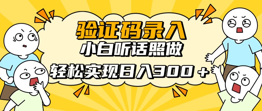信息录入项目，10秒一单，新手小白听话照做快速上手，实现日入300＋-新时光资源网