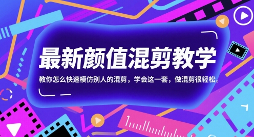 最新颜值混剪教学，教你怎么快速模仿别人的混剪，学会这一套，做混剪很轻松-新时光资源网