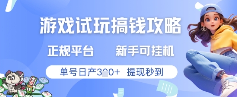 游戏试玩搞钱攻略正规平台，新手可挂G，单号日产3张+提现秒到【揭秘】-新时光资源网