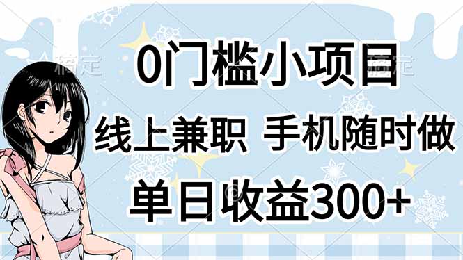 0门槛副业，线上兼职，日入300+，有手机即可-新时光资源网