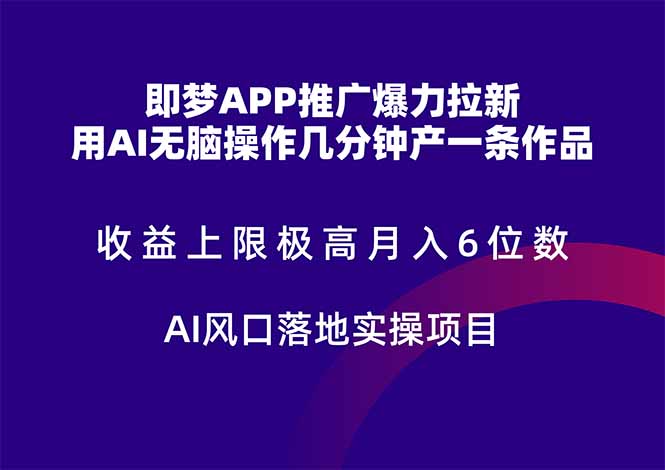 即梦APP推广爆力拉新，收益上限极高，月入6位数，AI风口落地实操项目。-新时光资源网