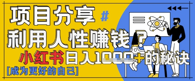 小红书日入1k+？揭秘人性洞察力，小白3分钟上手，点赞爆棚！-新时光资源网