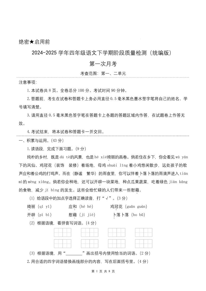 四下语文第一次月考（第一二单元）（考试版A4）-新时光资源网