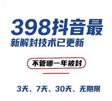 外面在卖398的抖音最新解封技术，禁言的不管哪一年被封，3天，7天，30天，无期限的都可以-新时光资源网